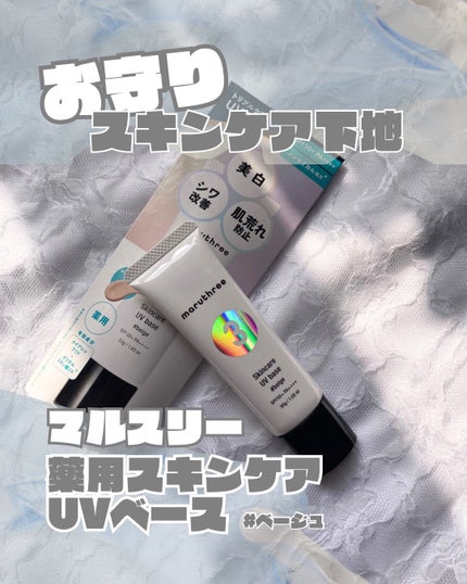 薬用スキンケアUVベース #ベージュ/maruthree/日焼け止め・UVケアを使ったクチコミ(1枚目)