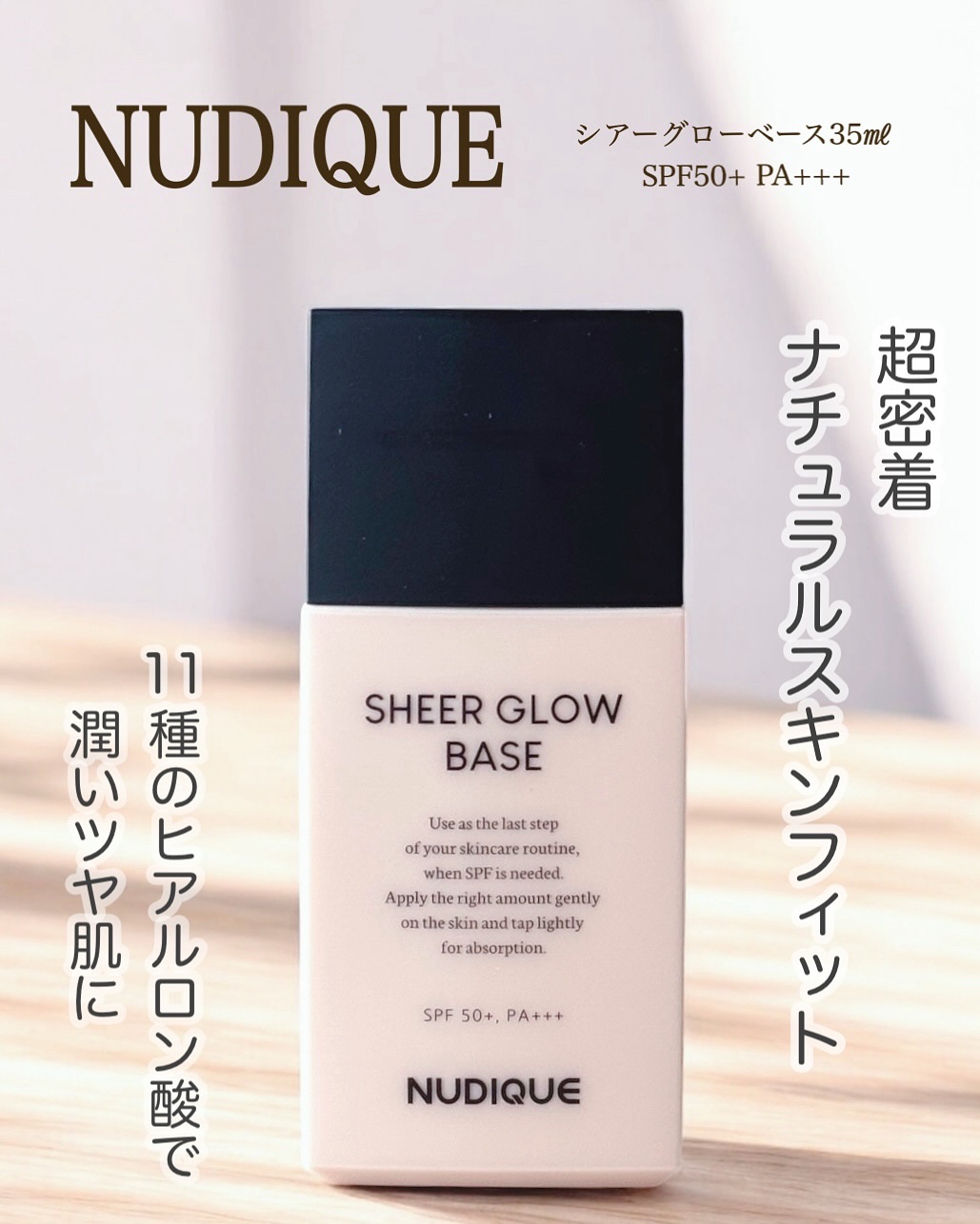 シアーグローベース/NUDIQUE/化粧下地を使ったクチコミ（1枚目）