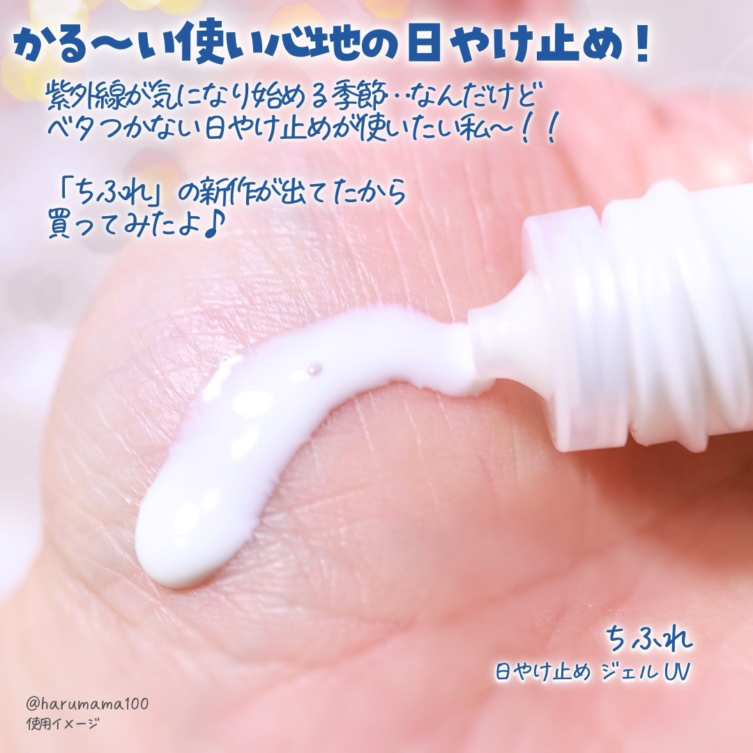 ちふれ 日やけ止め ジェル UVのクチコミ「【ちふれ新作✴️
素肌感の軽やかジェルUV】

───────────────
ちふれ
日やけ.....」（2枚目）