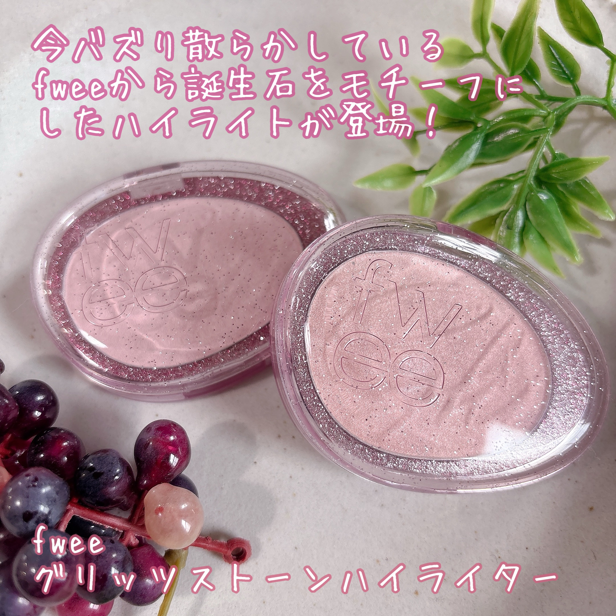 フィー グリッツストーンハイライター/fwee/パウダーハイライトを使ったクチコミ（2枚目）