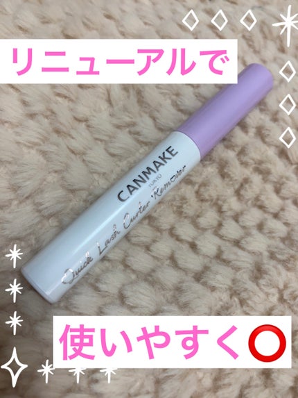 クイックラッシュカーラーリムーバー/キャンメイク/ポイントメイクリムーバーを使ったクチコミ(1枚目)