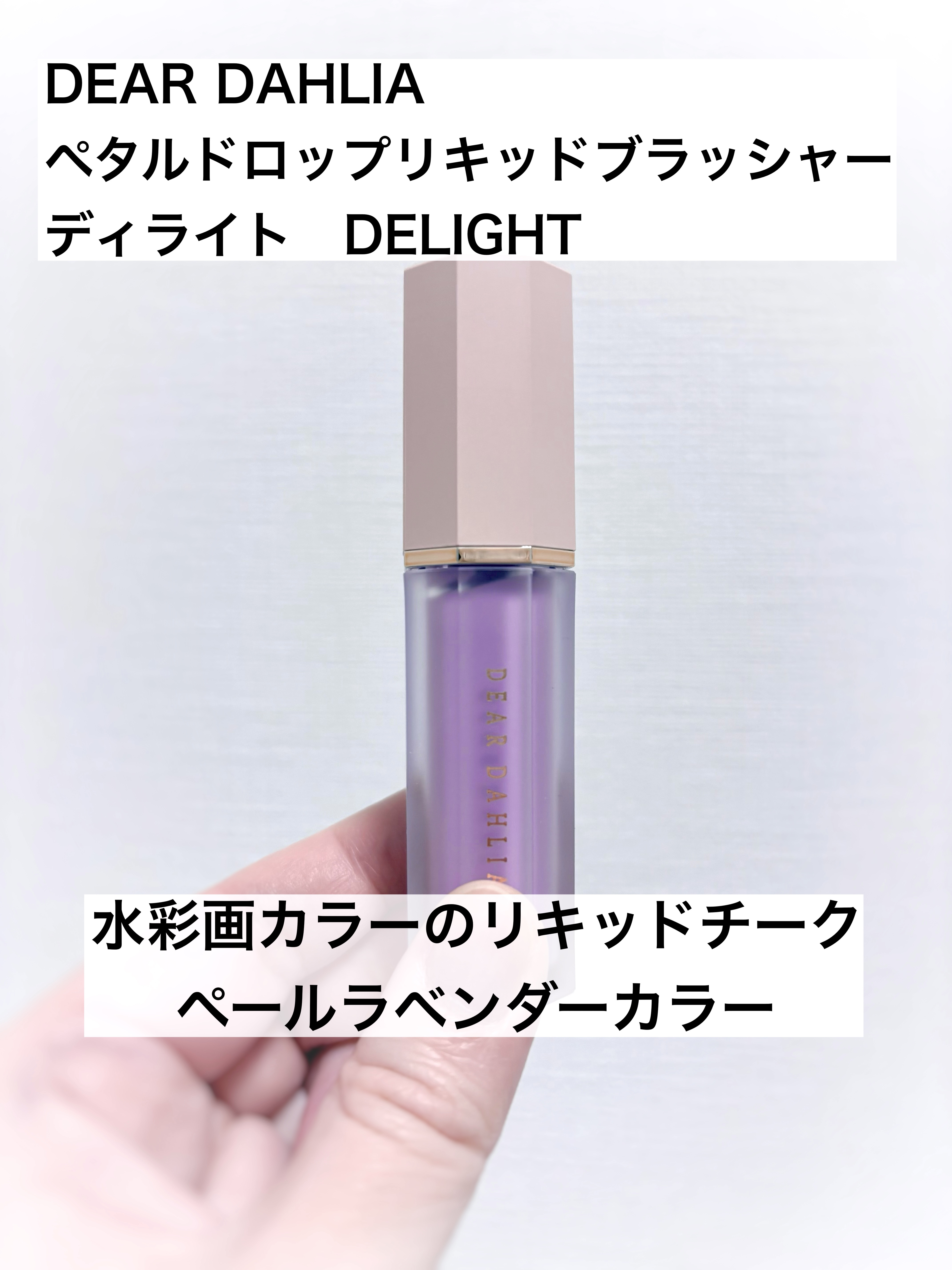 ペタルドロップリキッドブラッシャー/DEAR DAHLIA/リキッドチークを使ったクチコミ（1枚目）