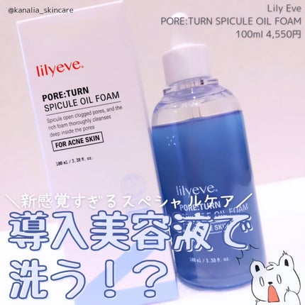 ポアターンスピキュールオイルフォーム/リリーイブ/オイルクレンジングを使ったクチコミ(1枚目)