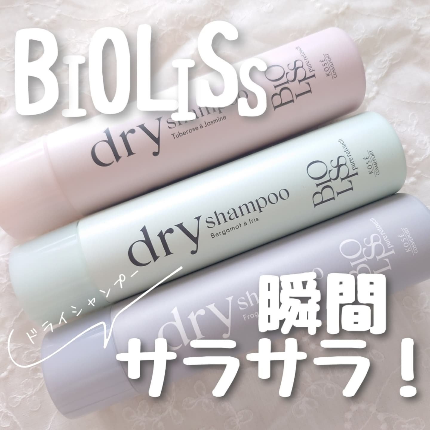 SS ビオリス ピュアレタッチ ドライシャンプー （チュベローズ＆ジャスミンの香り）/SSビオリス/ドライシャンプーを使ったクチコミ（1枚目）