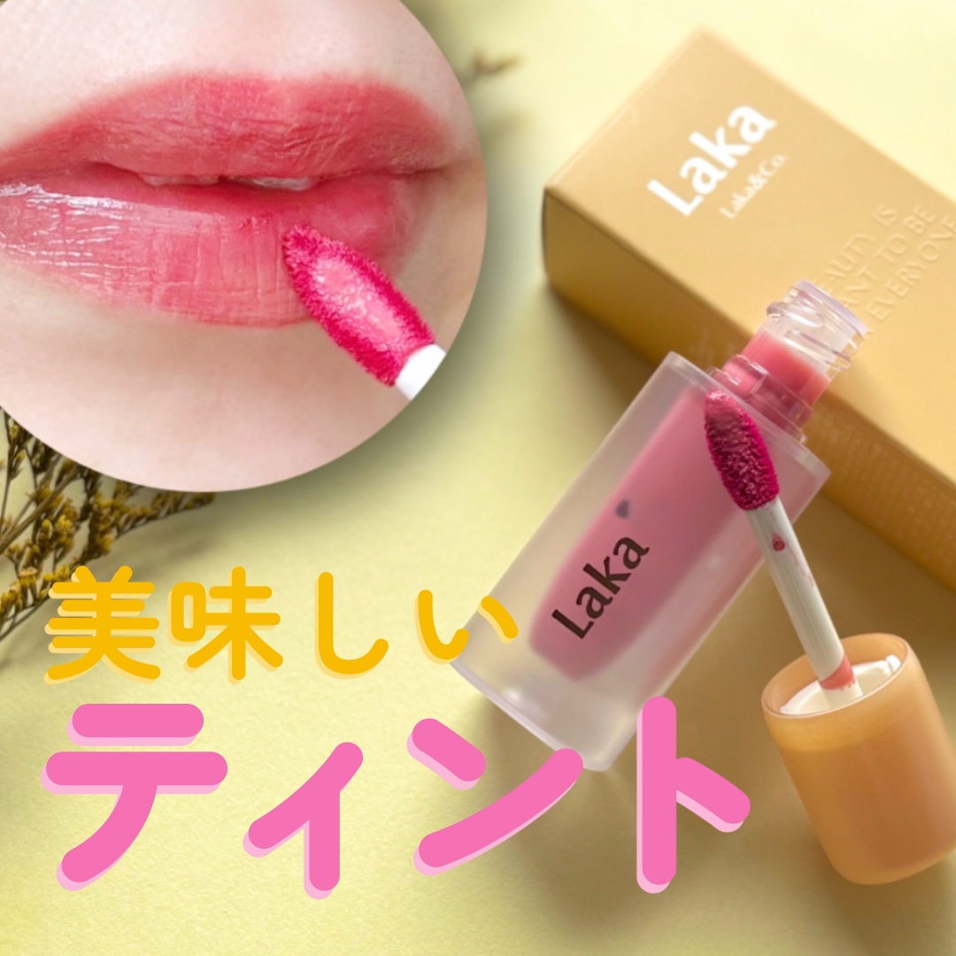 フルーティーグラムティント/Laka/リップティントを使ったクチコミ（1枚目）