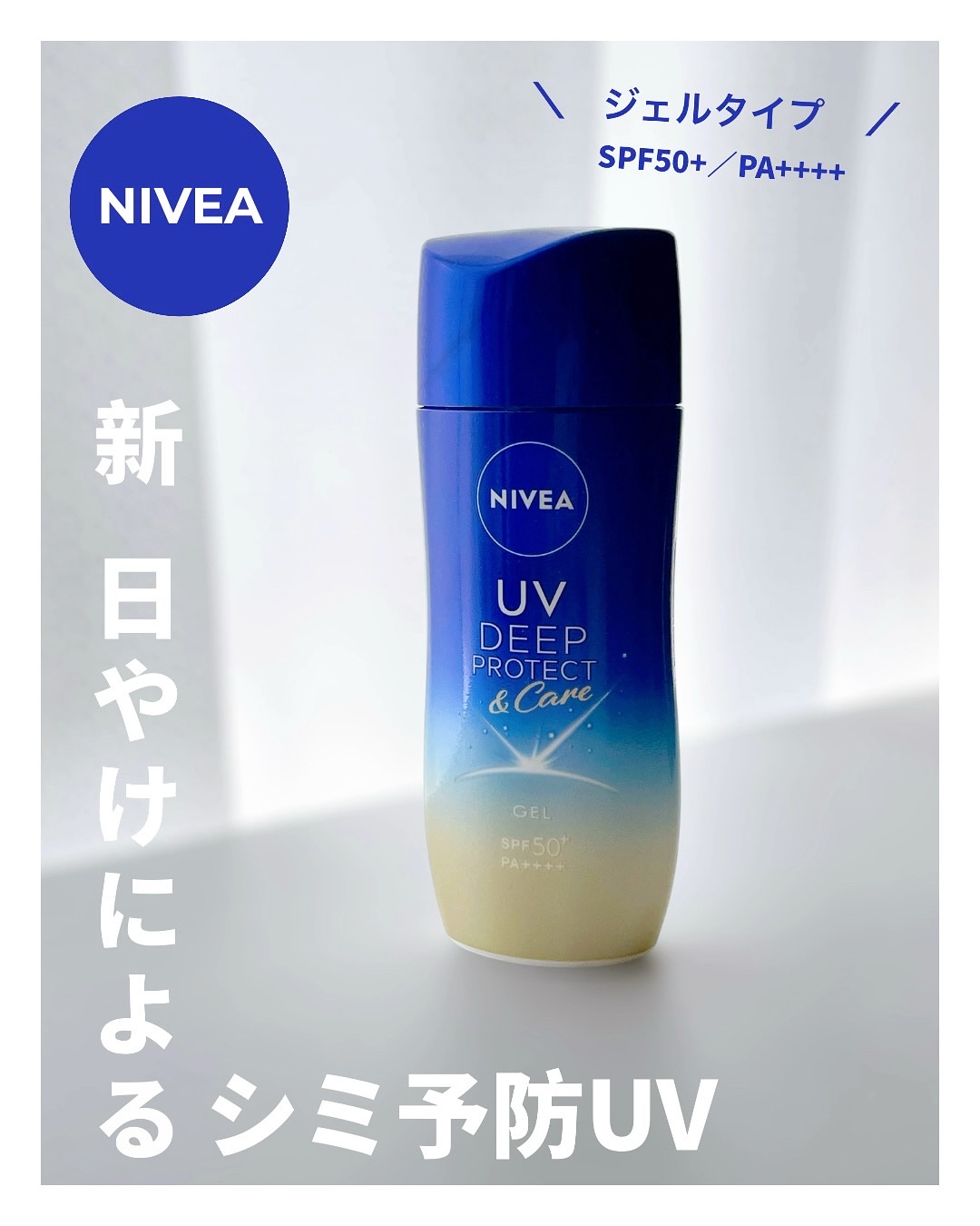 ニベアUV ディープ プロテクト＆ケア ジェル/ニベア/日焼け止めジェルを使ったクチコミ（1枚目）