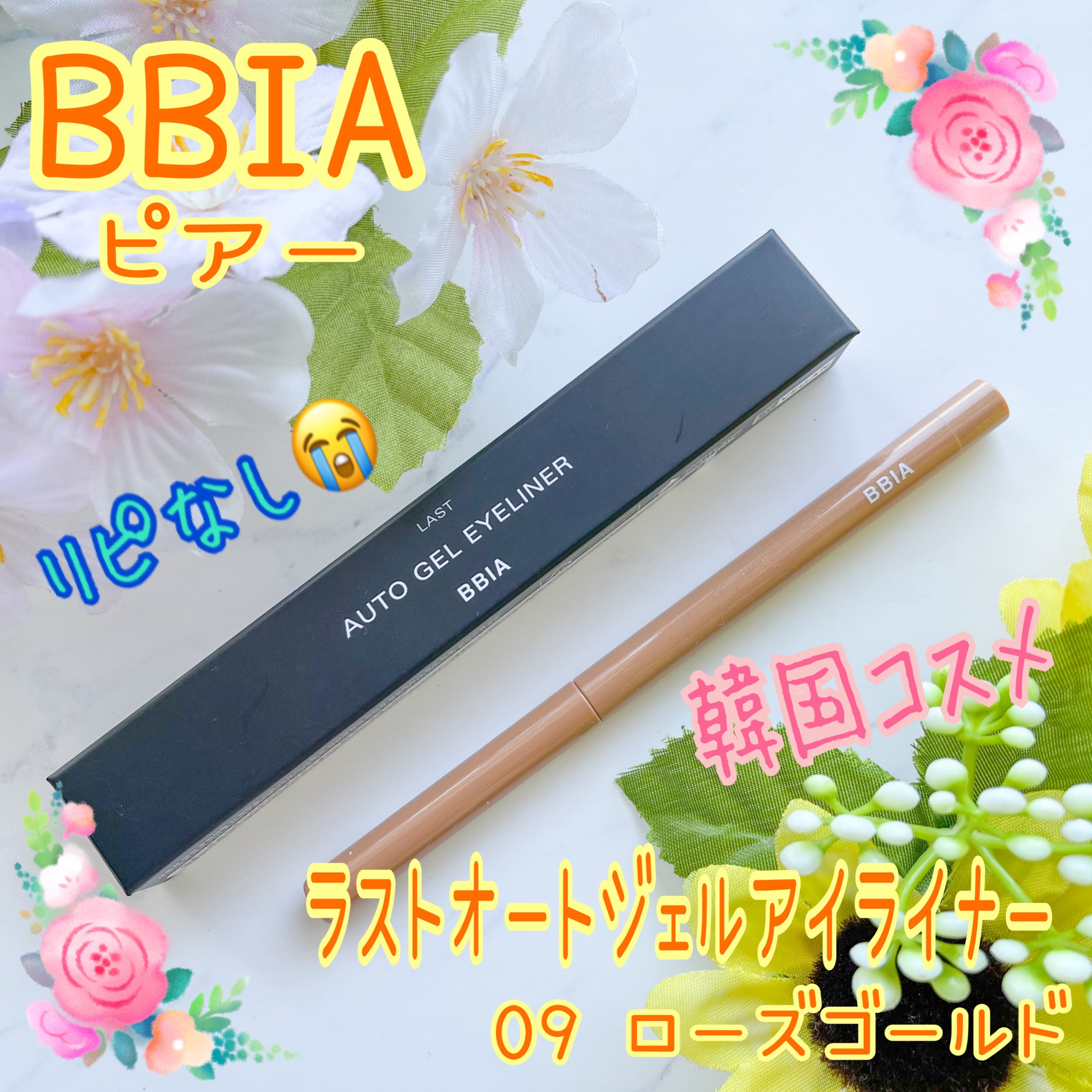 ラストオート ジェルアイライナー/BBIA/ジェルアイライナーを使ったクチコミ（1枚目）