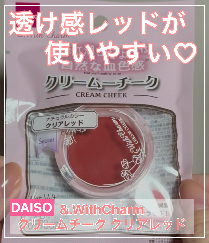&amp;. Wチャーム クリームチーク/DAISO/ジェル・クリームチークを使ったクチコミ（1枚目）