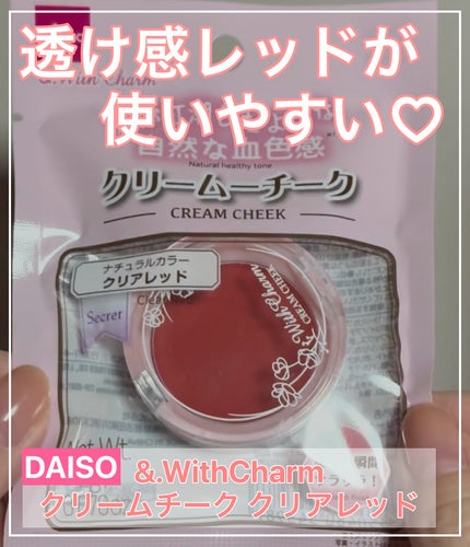 &. Wチャーム クリームチーク/DAISO/ジェル・クリームチークを使ったクチコミ(1枚目)