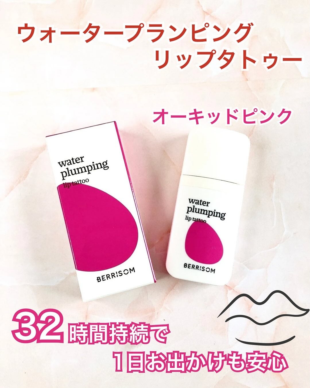 ウォータープランピング リップタトゥー/ベリサム/口紅を使ったクチコミ(4枚目)