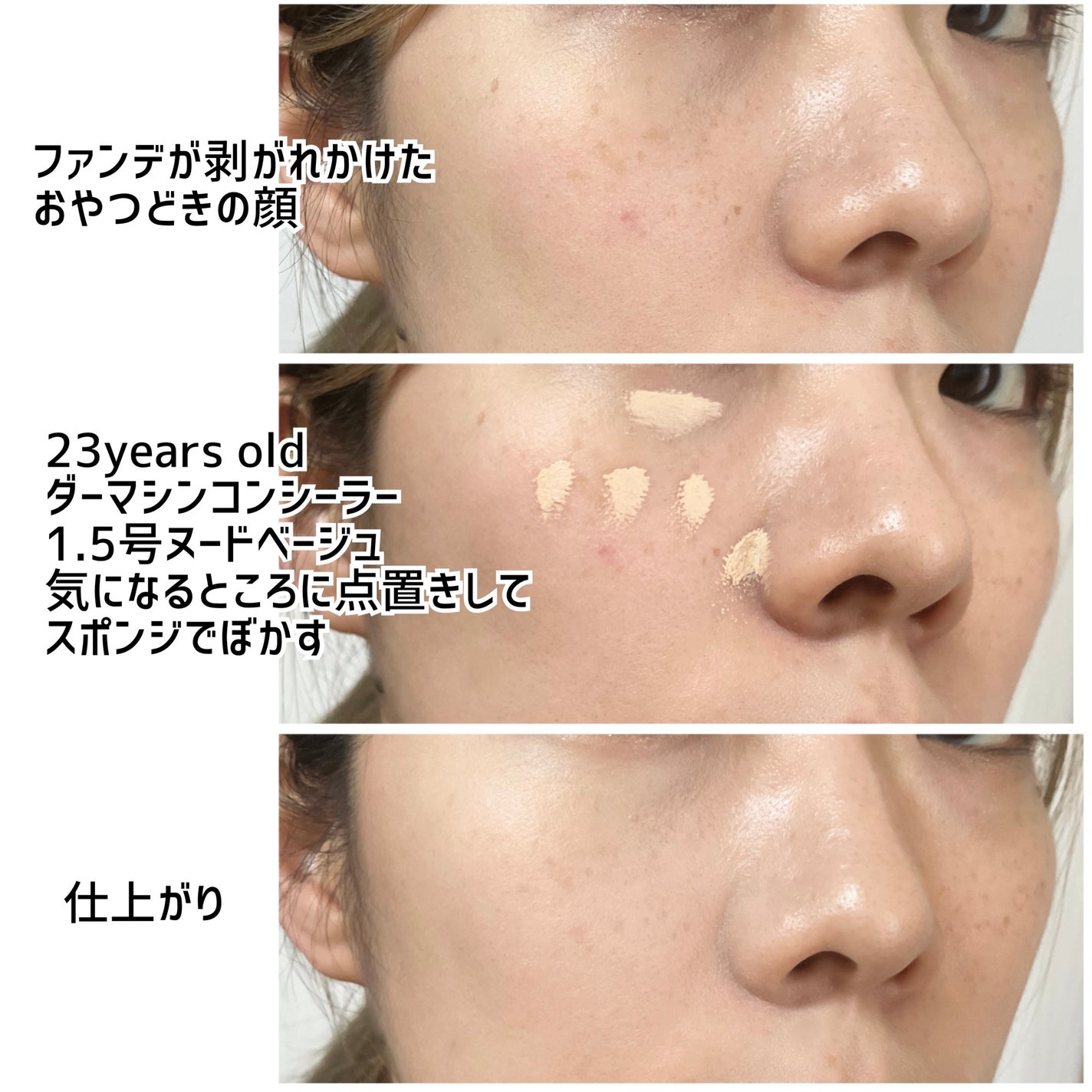 ダーマシンコンシーラー/23years old/リキッドコンシーラーを使ったクチコミ(4枚目)