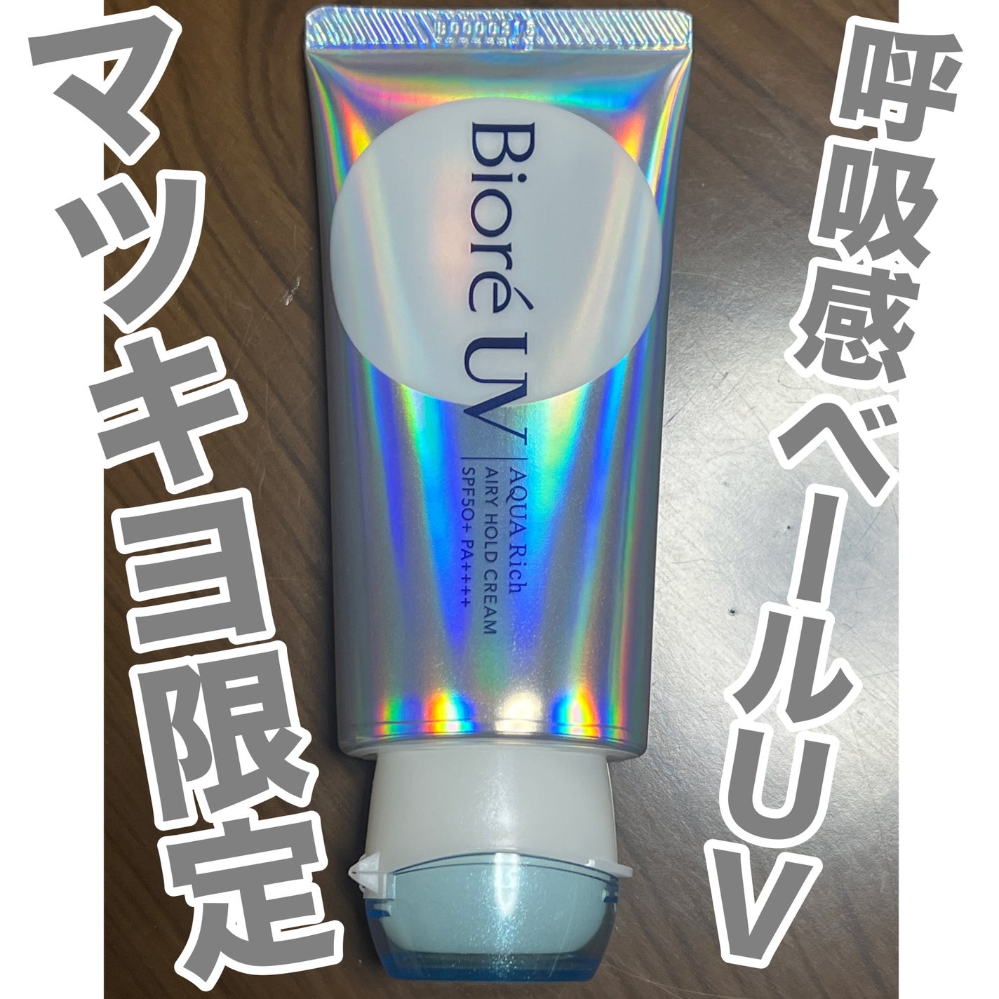 アクアリッチ エアリーホールドクリーム(呼吸感ベールUV)/ビオレ/日焼け止めクリームを使ったクチコミ(1枚目)