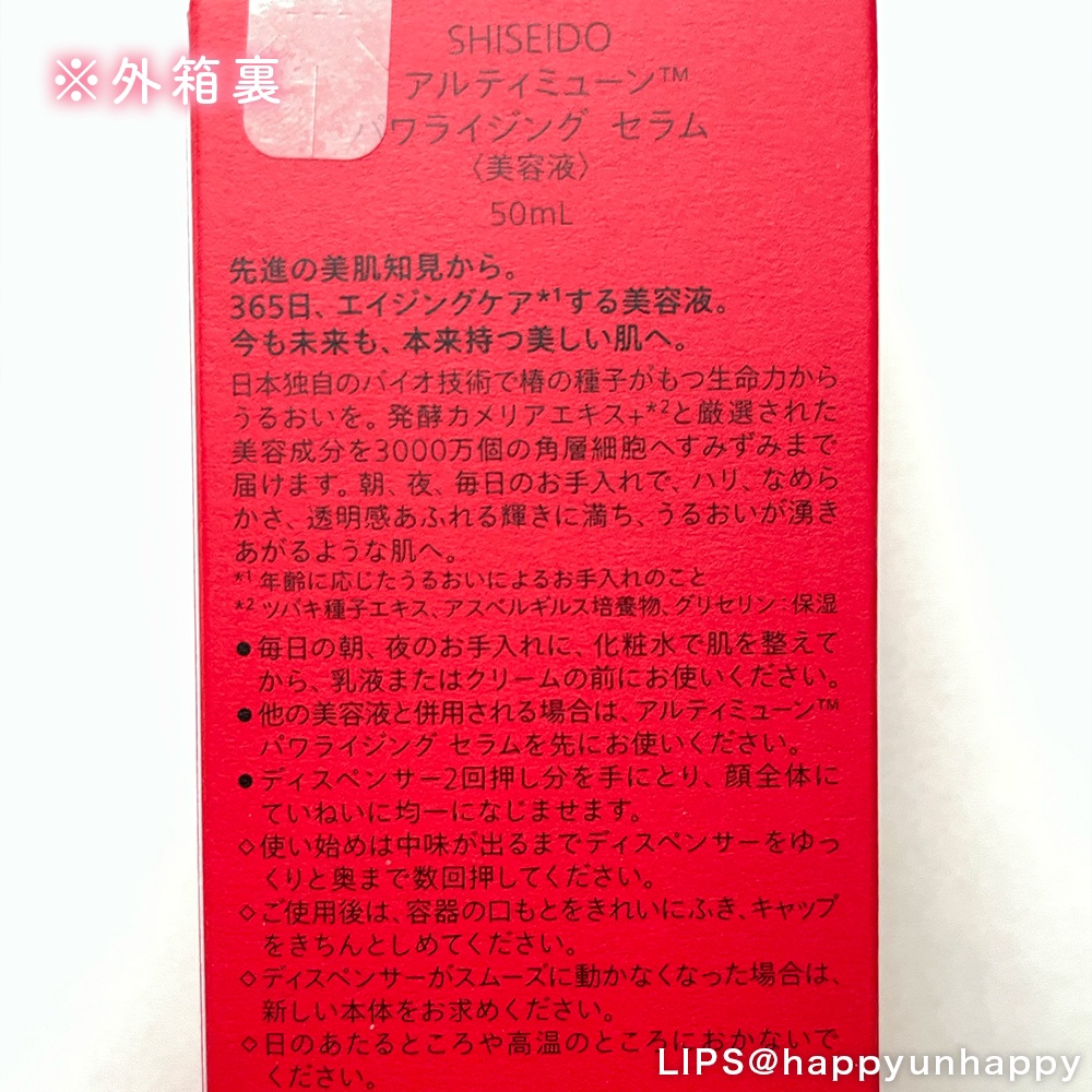 アルティミューン™ パワライジング セラム/SHISEIDO/美容液を使ったクチコミ（2枚目）