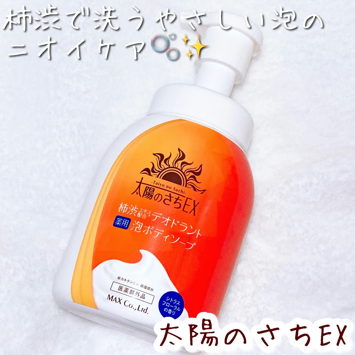 太陽のさちEX デオドラント泡ボディソープ /マックス/ボディソープを使ったクチコミ（1枚目）