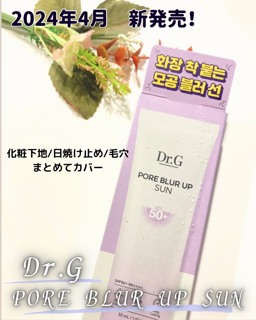 ポアブラーアップサン/Dr.G/日焼け止めクリームを使ったクチコミ（1枚目）