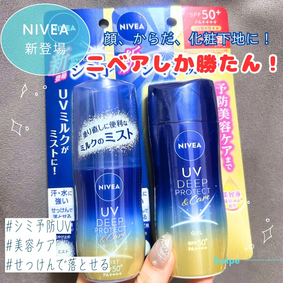 ニベアUV ディーププロテクト&ケア ミルクミスト/ニベア/日焼け止めミスト・スプレーを使ったクチコミ(1枚目)