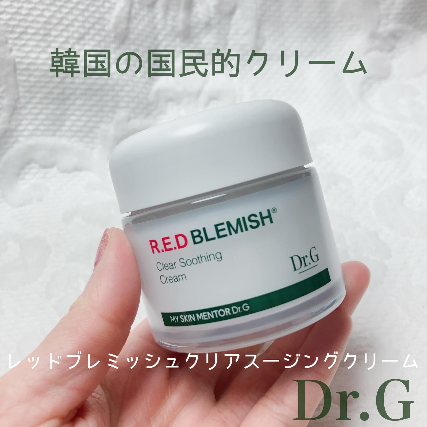 レッドブレミッシュ クリアスージングクリーム/Dr.G/フェイスクリームを使ったクチコミ（1枚目）