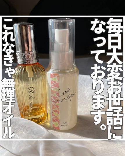 ロックオイル/ReFa/ヘアオイルを使ったクチコミ(1枚目)