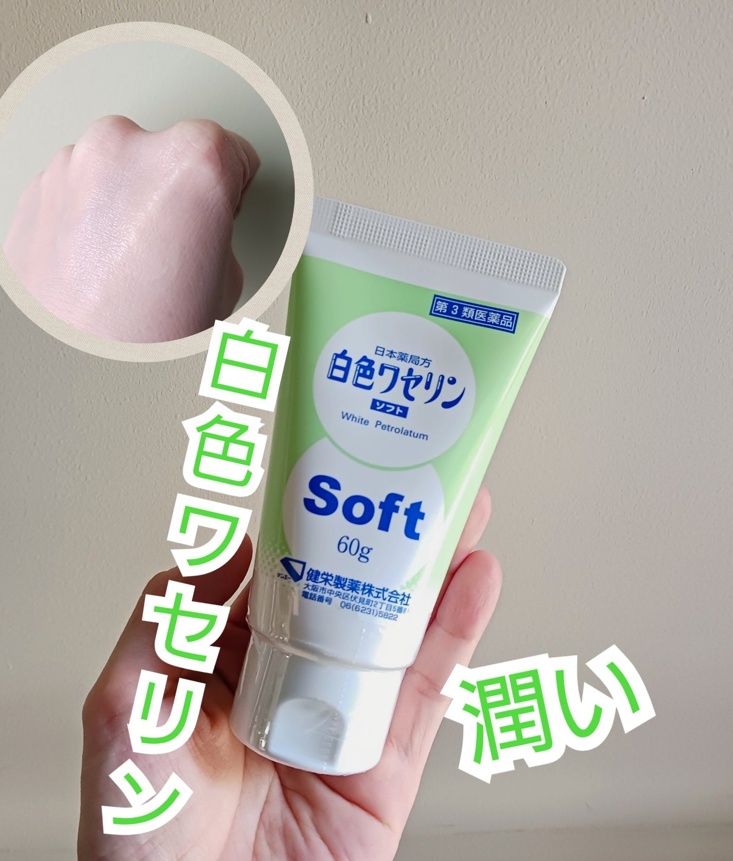 白色ワセリンSOFT(医薬品)/健栄製薬/その他を使ったクチコミ(1枚目)