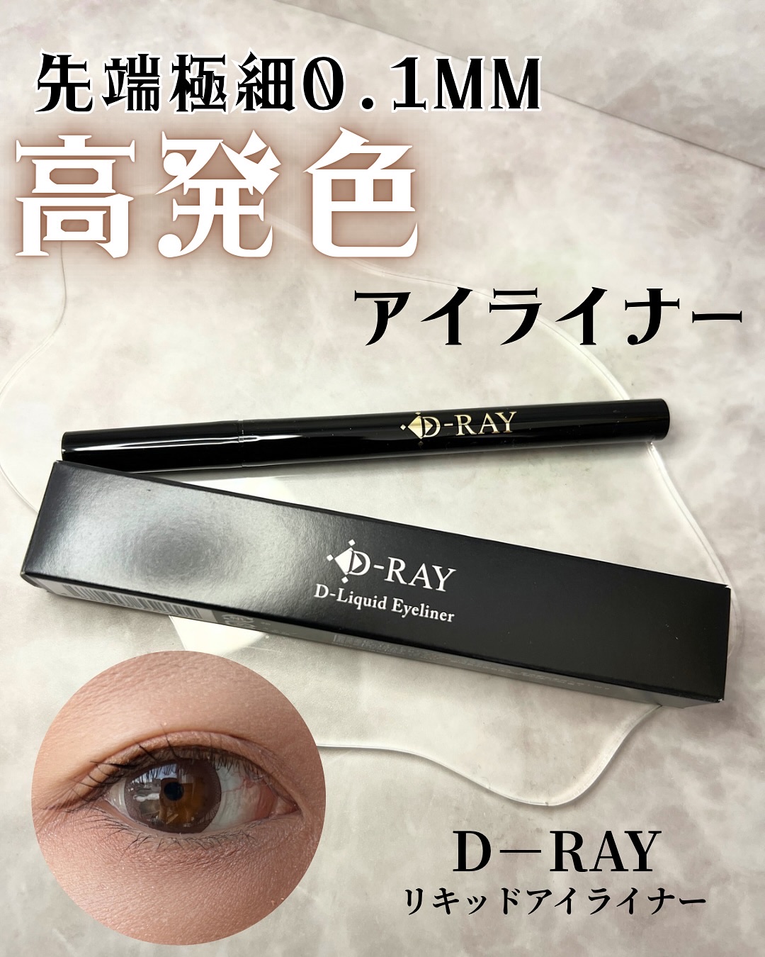 D-リキッドアイライナー/D-RAY/リキッドアイライナーを使ったクチコミ（1枚目）