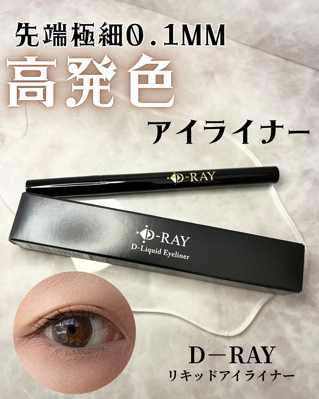 D-リキッドアイライナー/D-RAY/リキッドアイライナーを使ったクチコミ(1枚目)