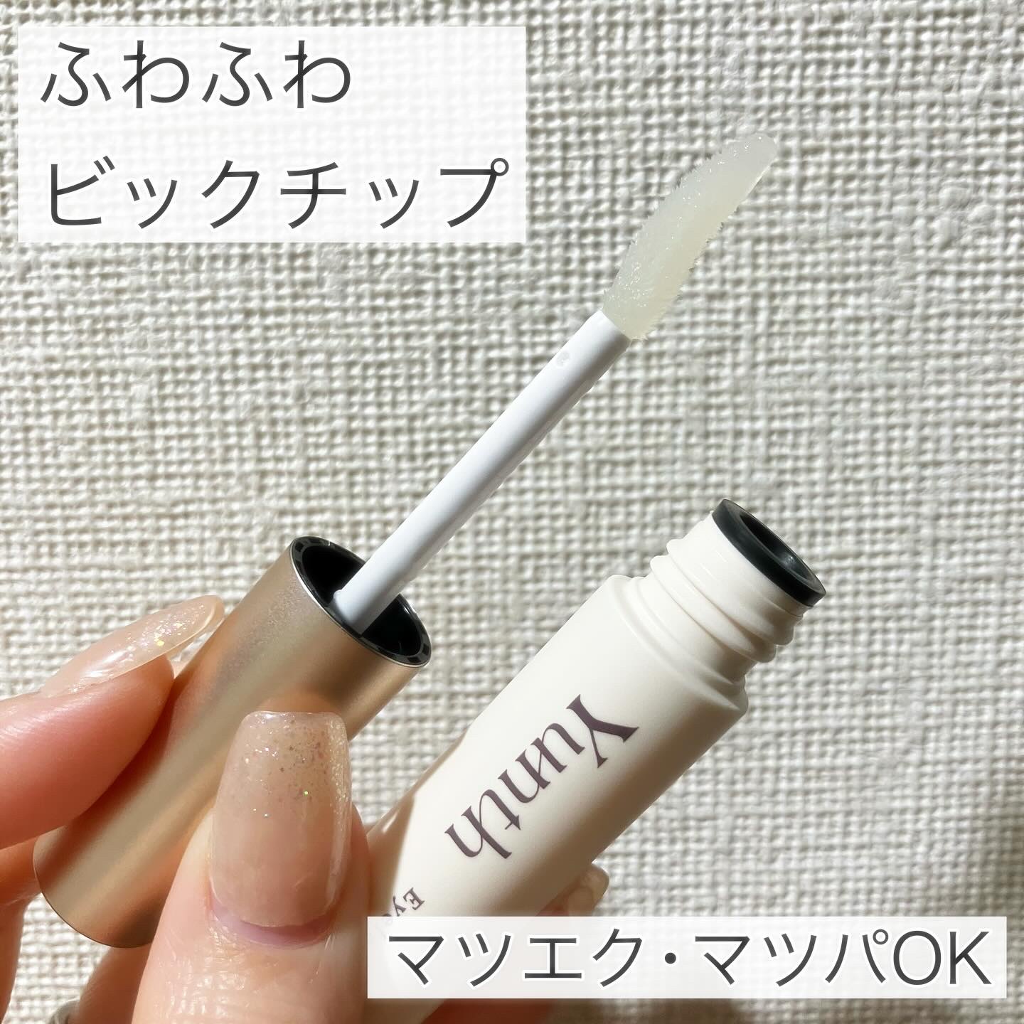 アイラッシュセラム EX/Yunth/まつげ美容液を使ったクチコミ（2枚目）