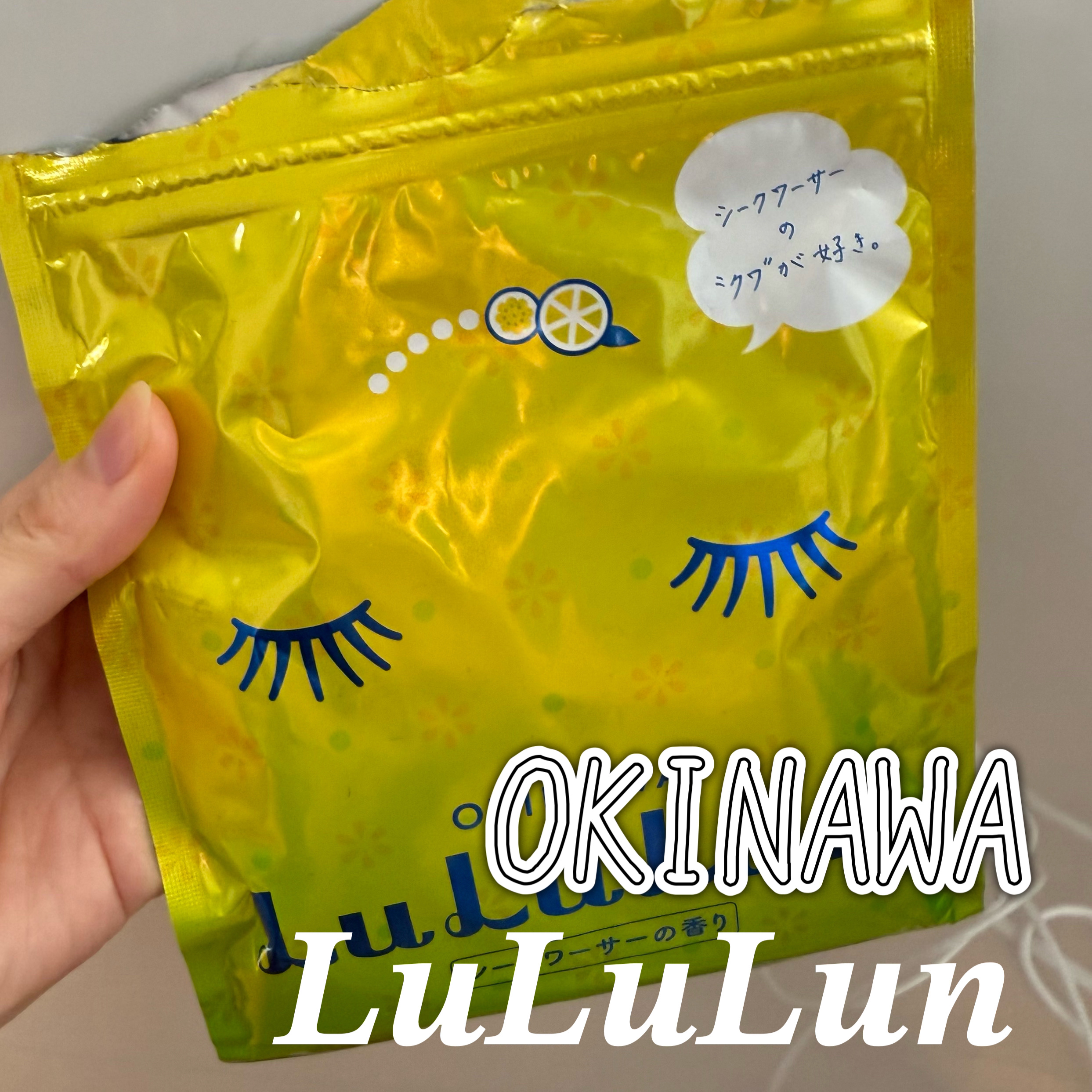 沖縄ルルルン（シークワーサーの香り）/ルルルン/シートマスク・パックを使ったクチコミ（1枚目）