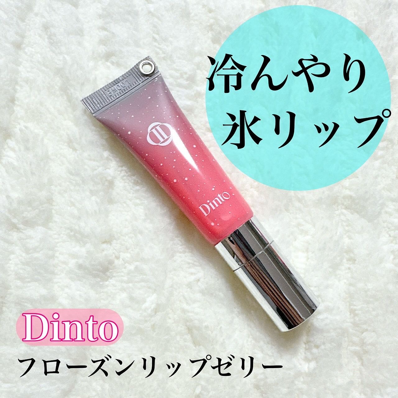 フローズンリップゼリー/Dinto/リップグロスを使ったクチコミ（1枚目）