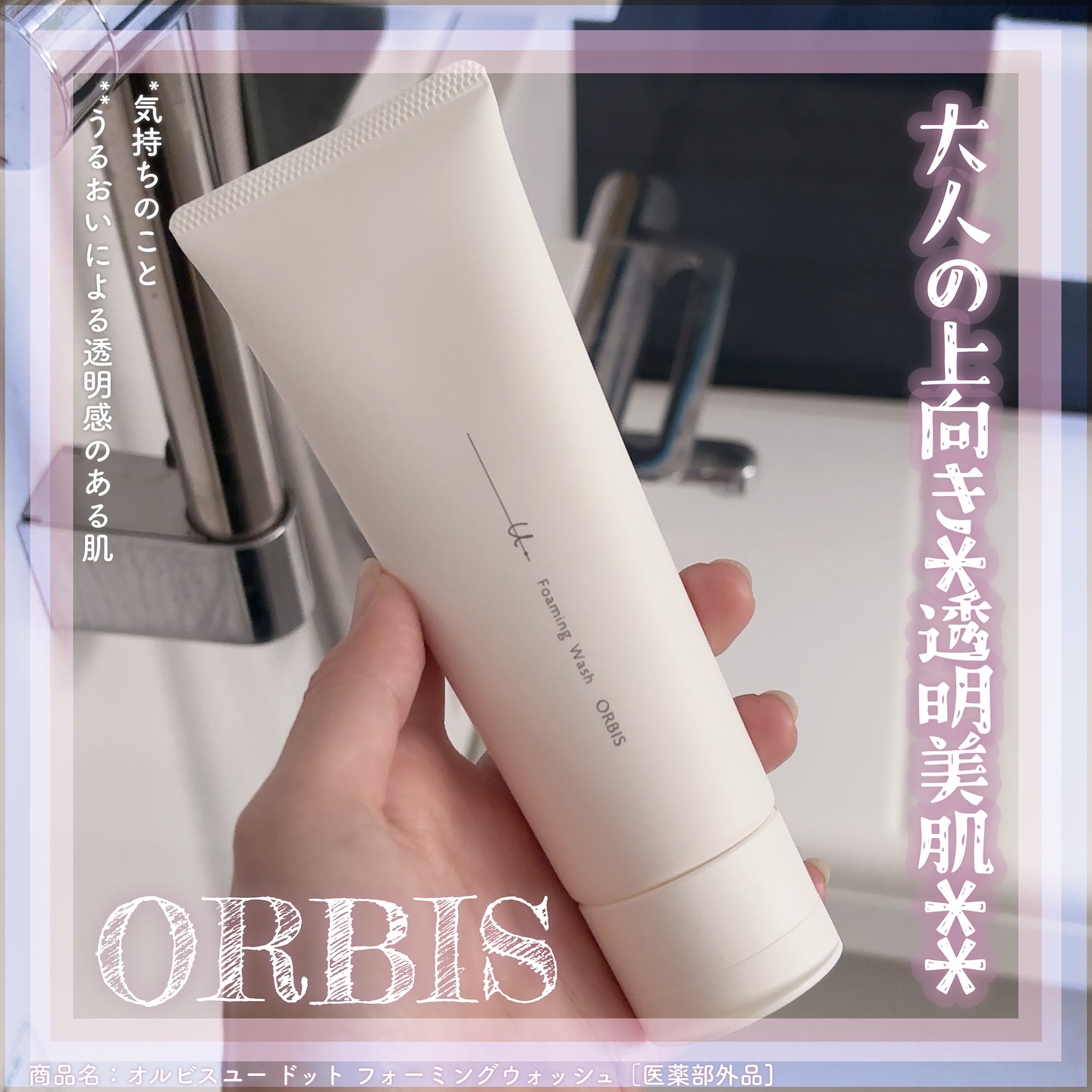 オルビスユー ドット フォーミングウォッシュ/オルビス/洗顔フォームを使ったクチコミ（1枚目）
