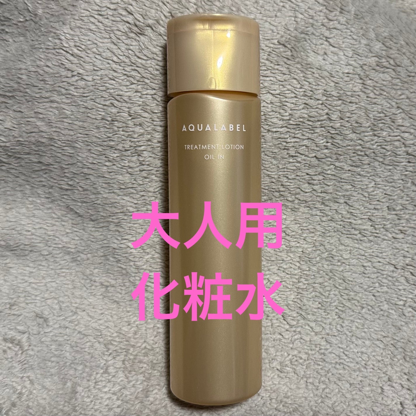 トリートメントローション(オイルイン)しっとり/アクアレーベル/化粧水を使ったクチコミ(1枚目)