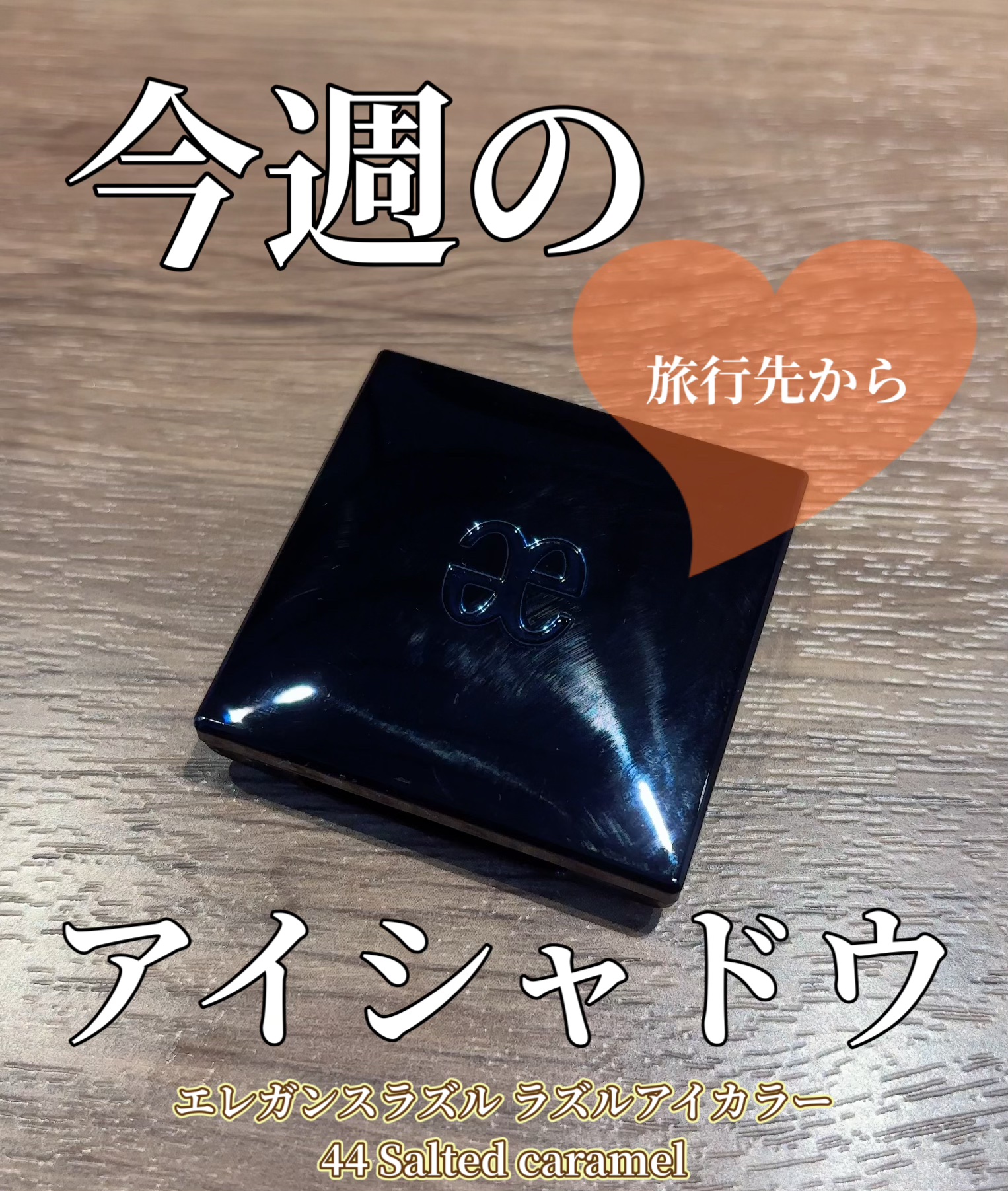 ラズル アイカラー/エレガンス ラズル /単色アイシャドウを使ったクチコミ（1枚目）