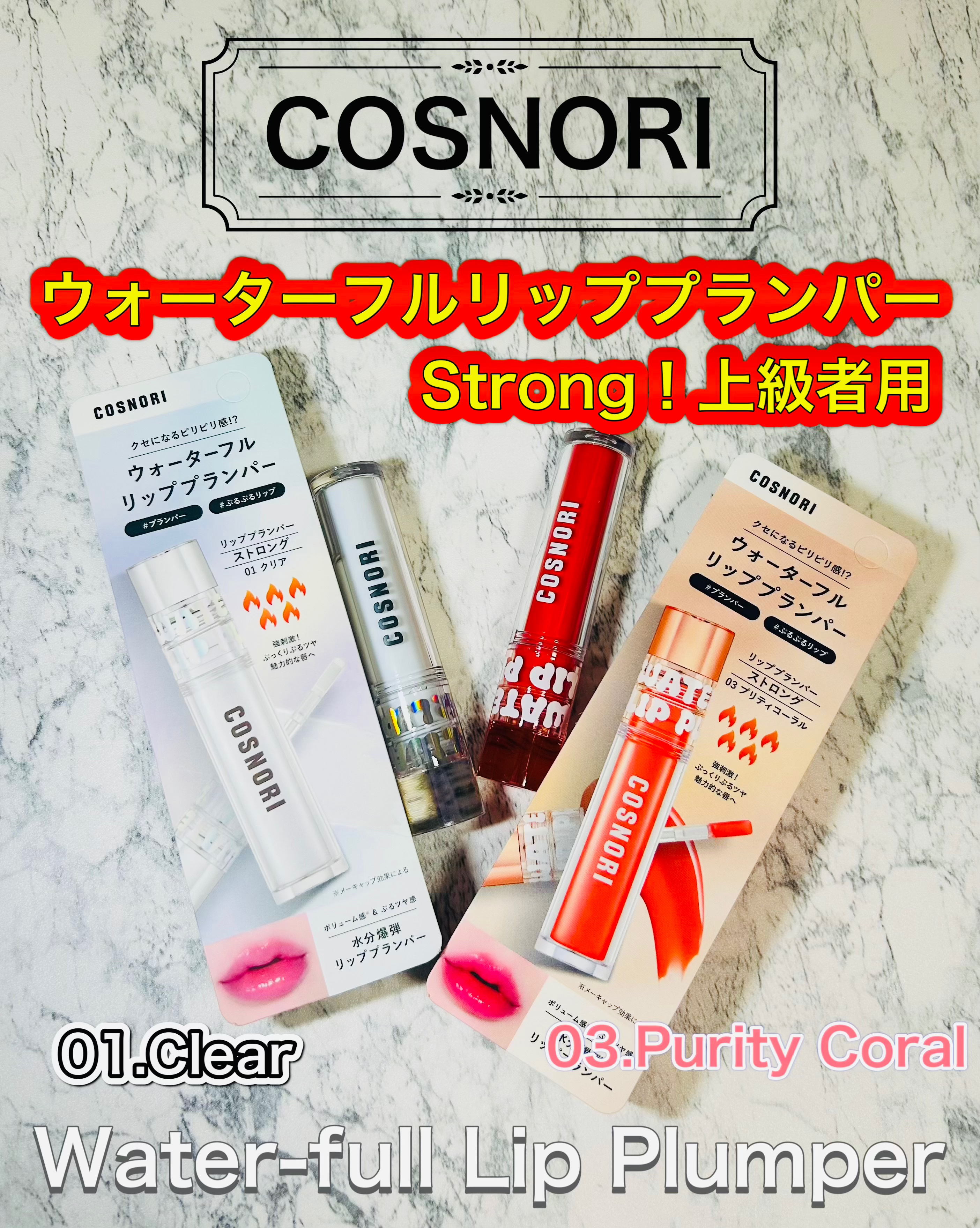 ウォーターフルリッププランパー/COSNORI/リッププランパーを使ったクチコミ（1枚目）