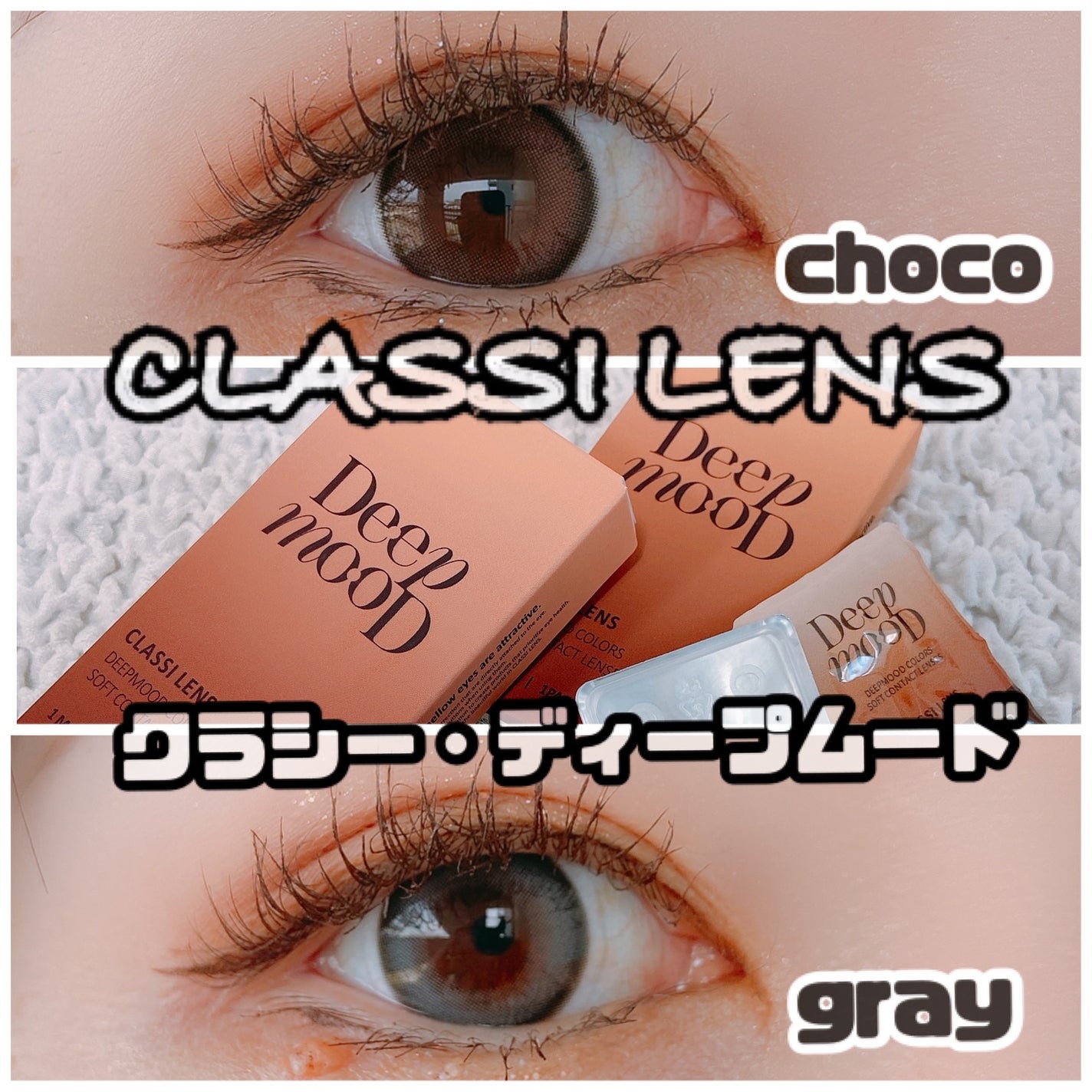 Deep Mood/Classilens/1ヶ月(1MONTH)カラコンを使ったクチコミ(1枚目)