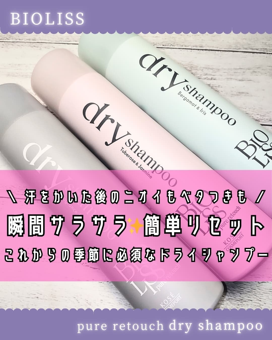 SS ビオリス ピュアレタッチ ドライシャンプー (チュベローズ&ジャスミンの香り)/SSビオリス/ドライシャンプーを使ったクチコミ(1枚目)