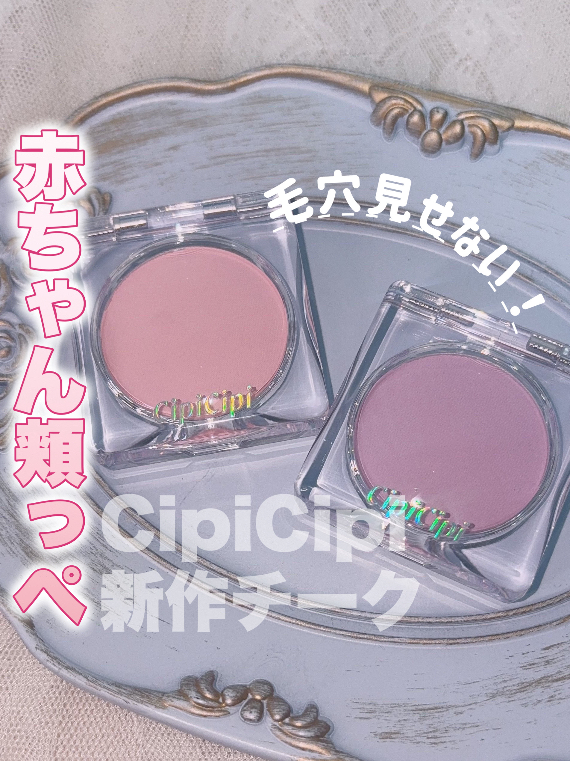 ポアレスチーク/CipiCipi/パウダーチークを使ったクチコミ（1枚目）