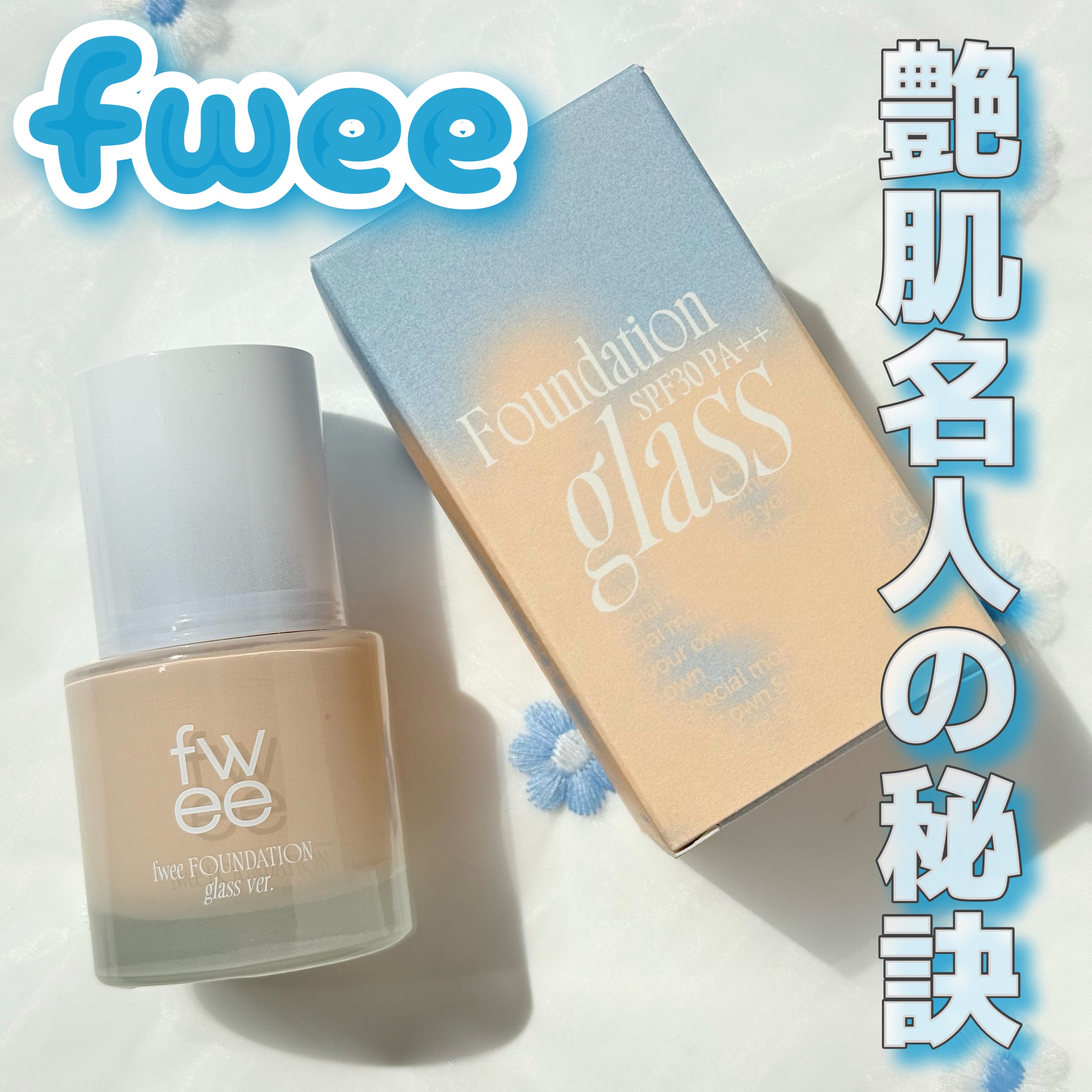 フィーファンデーションガラス/fwee/リキッドファンデーションを使ったクチコミ（1枚目）