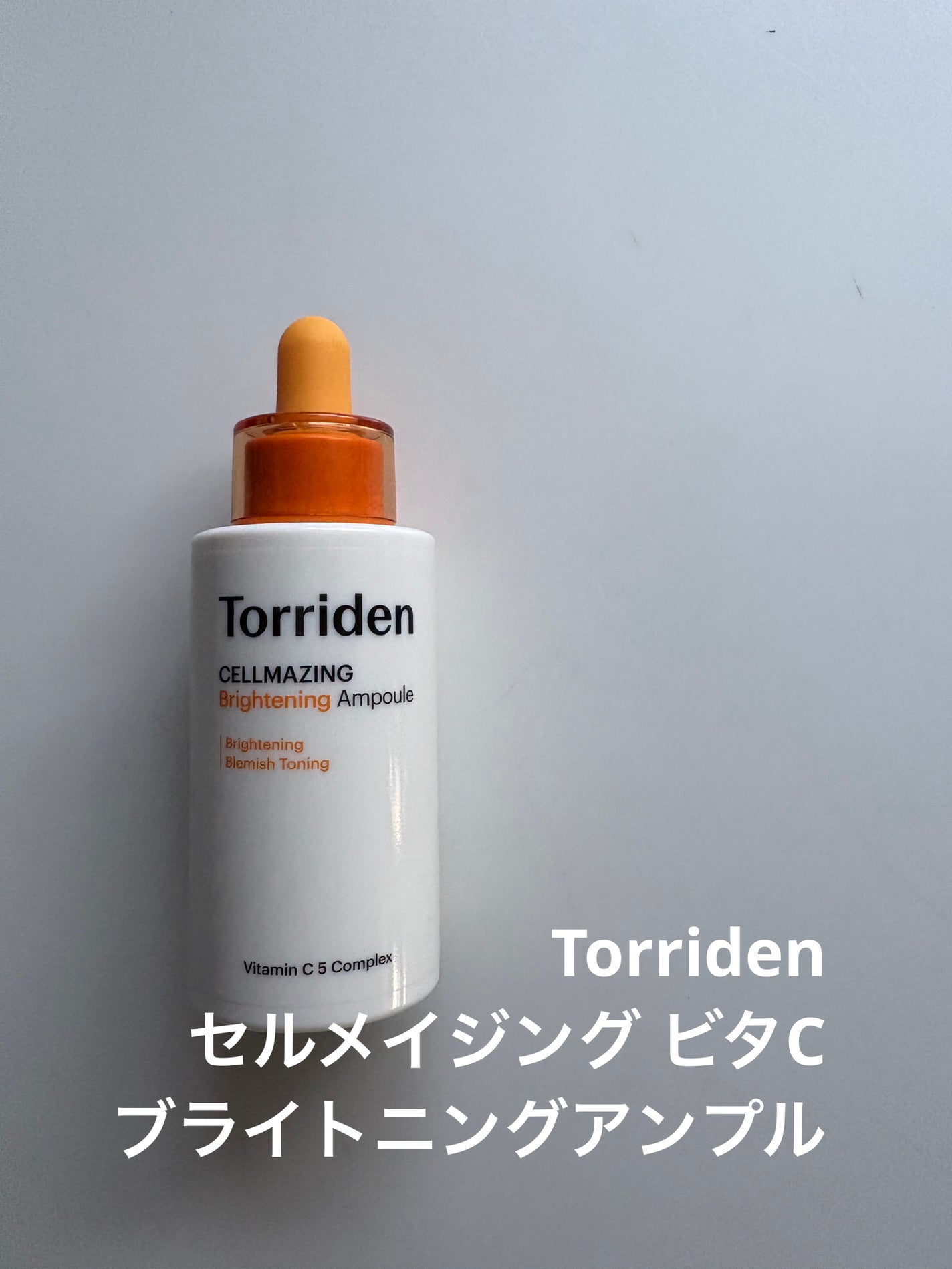 セルメイジング ビタC ブライトニングアンプル/Torriden/美容液を使ったクチコミ(1枚目)