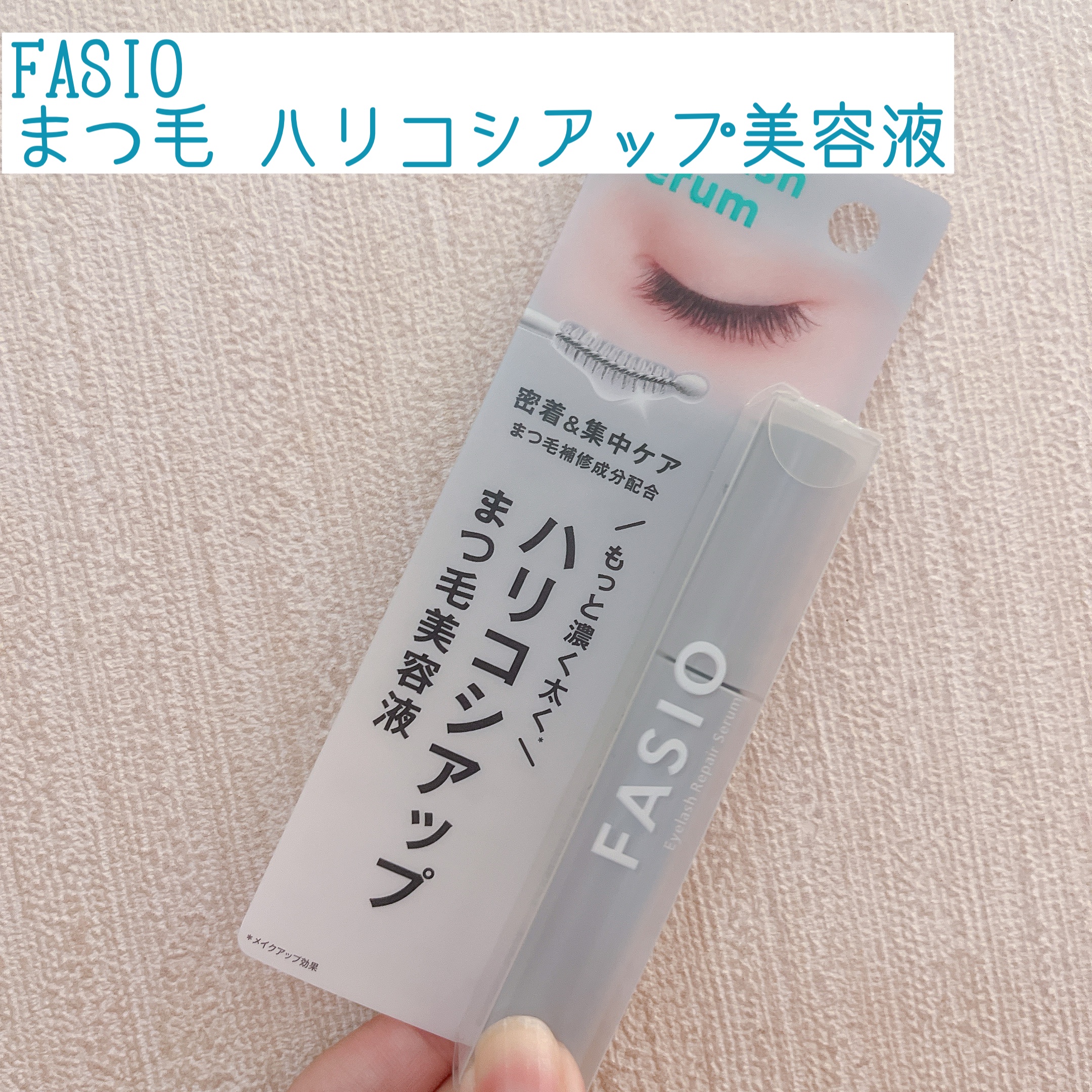 まつ毛 ハリコシアップ美容液/FASIO/まつげ美容液を使ったクチコミ（1枚目）