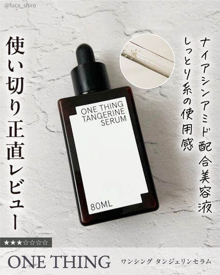 済州みかんセラム/ONE THING/美容液を使ったクチコミ(1枚目)