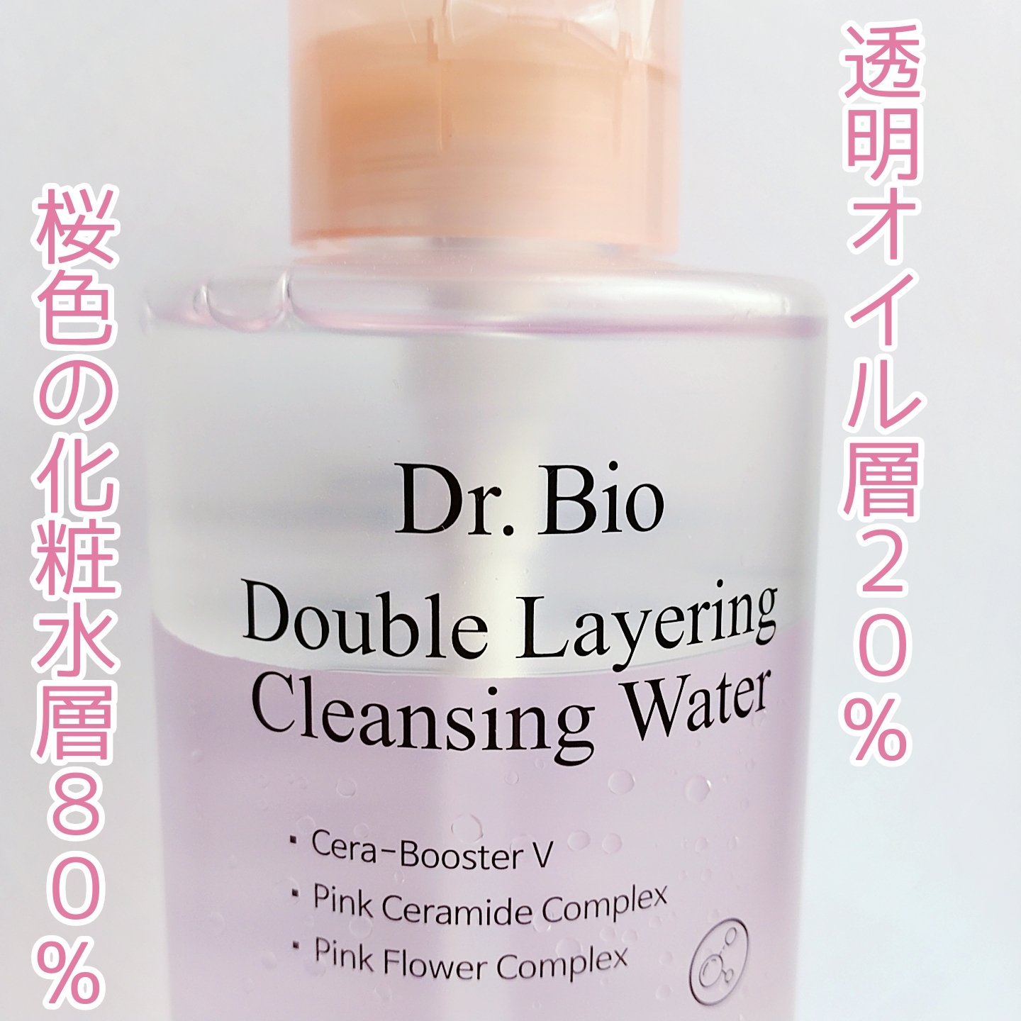 ダブルレイヤリングクレンジングウォーター/Dr.Bio/クレンジングウォーターを使ったクチコミ（2枚目）