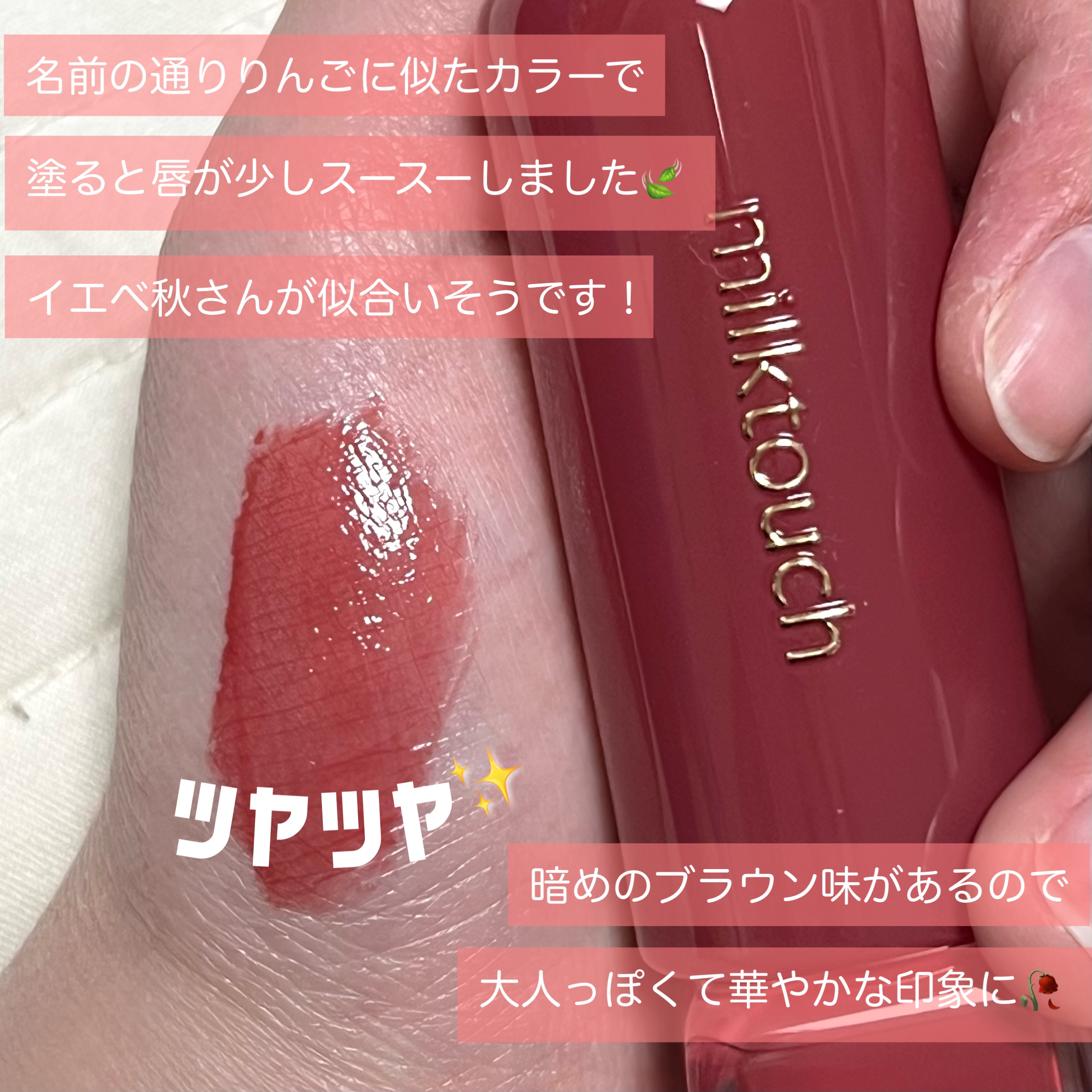 ジェリーフィットティンティッドグロウティント 05 アップルポム(Apple Pom)/Milk Touch/リップティントを使ったクチコミ（3枚目）