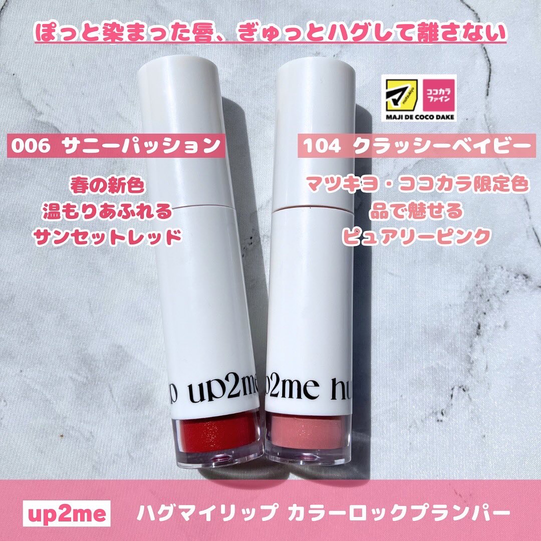 アップトゥーミー　ハグマイリップ　カラーロックプランパー/up2me/リッププランパーを使ったクチコミ（2枚目）