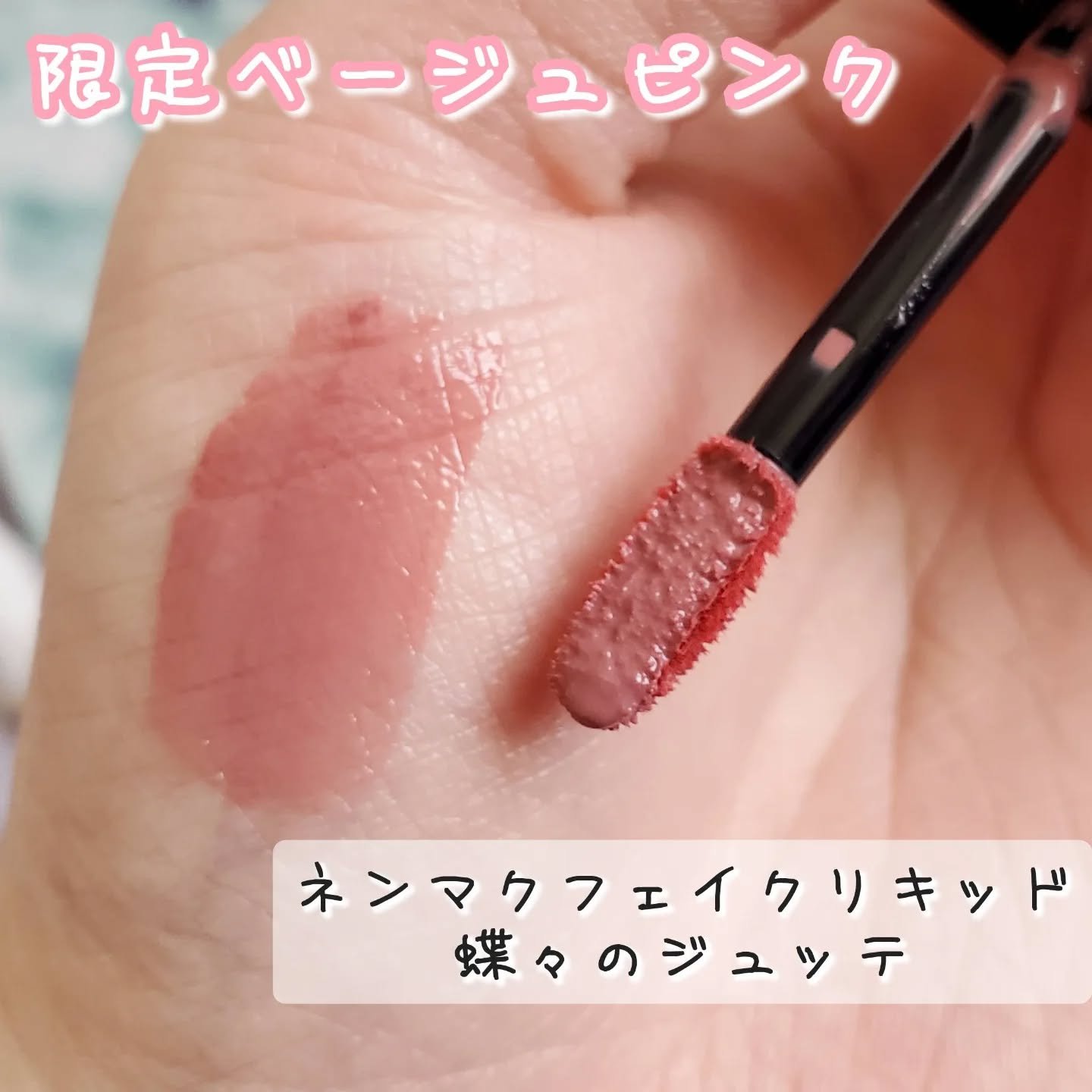 ネンマクフェイク リキッド/Visée/口紅を使ったクチコミ（1枚目）