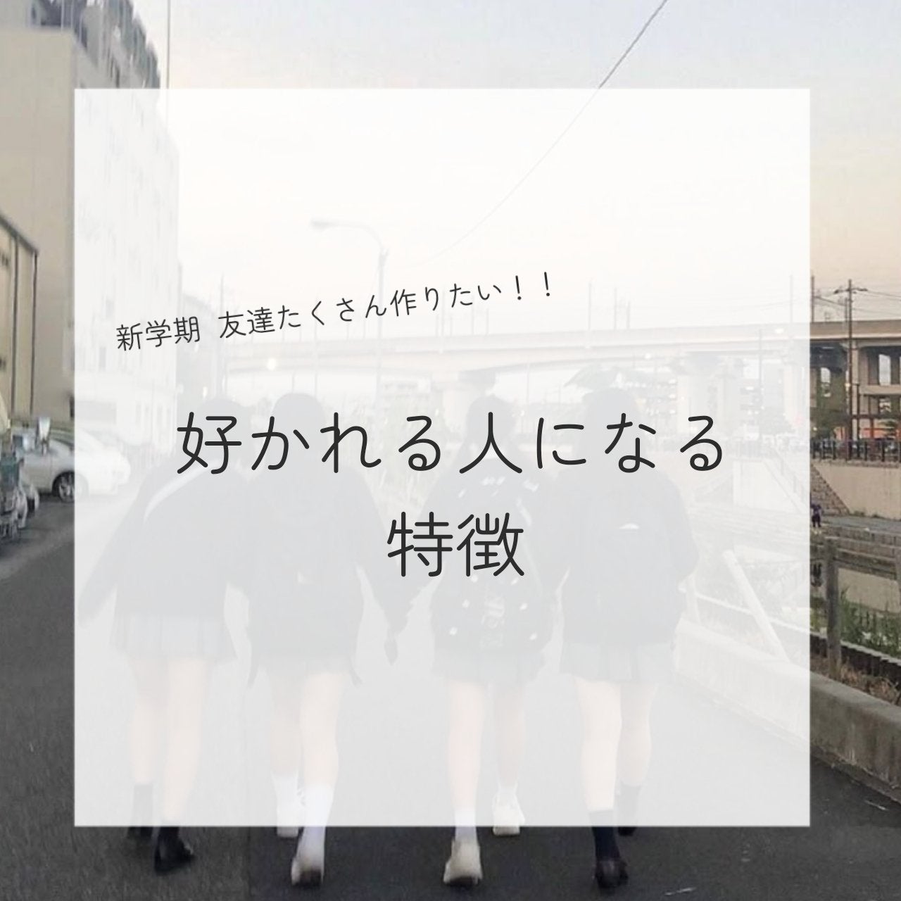 れ な 。 on LIPS 「新学期、好かれる人になる方法┈┈┈┈┈┈┈┈┈┈新学期って新し..」(1枚目)