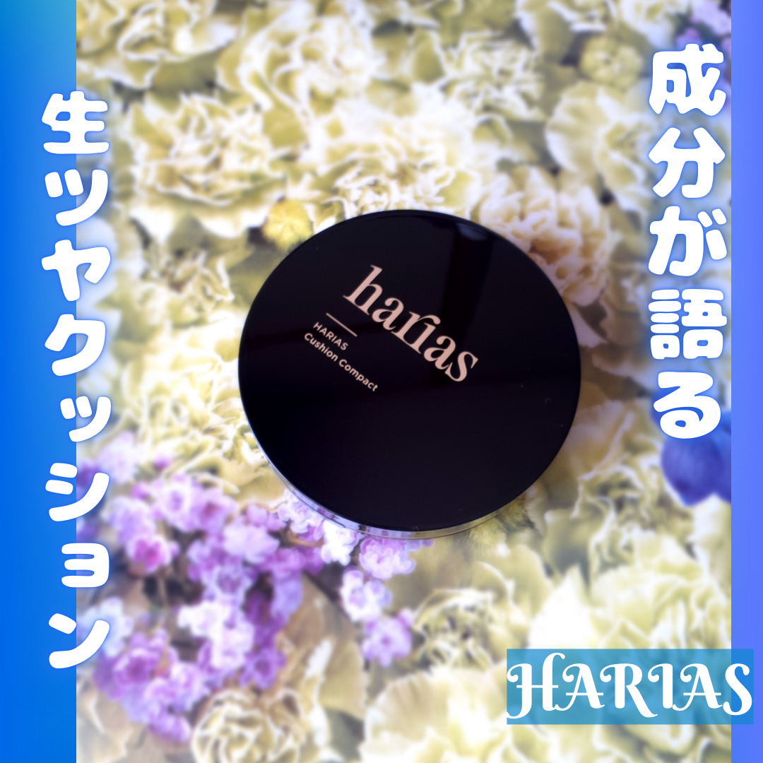 HARIAS　薬用クッションファンデーション/HARIAS/クッションファンデーションを使ったクチコミ（1枚目）