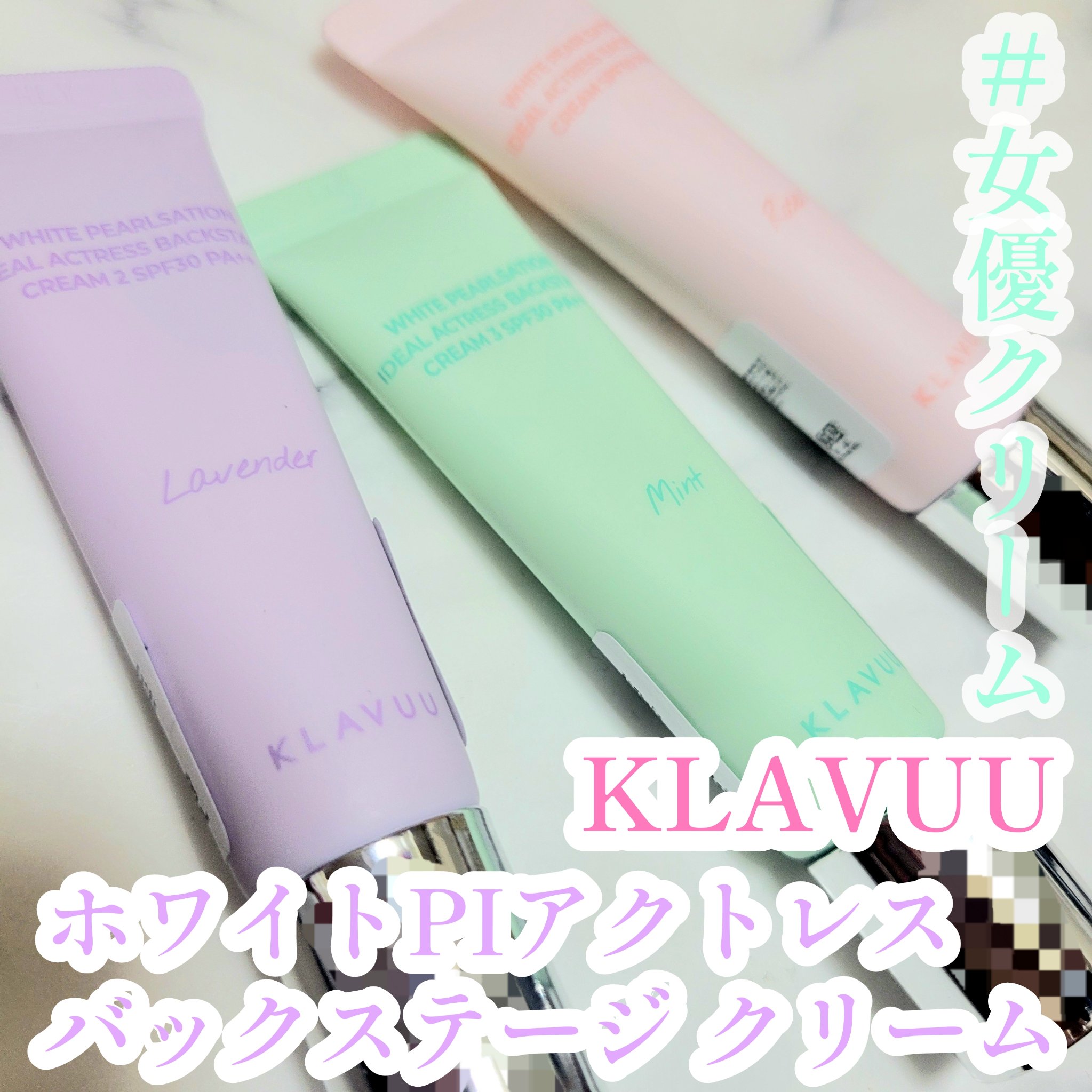 WHITE PEARLSATION  IDEAL ACTRESS BACKSTAGE CREAM/KLAVUU/化粧下地を使ったクチコミ（1枚目）