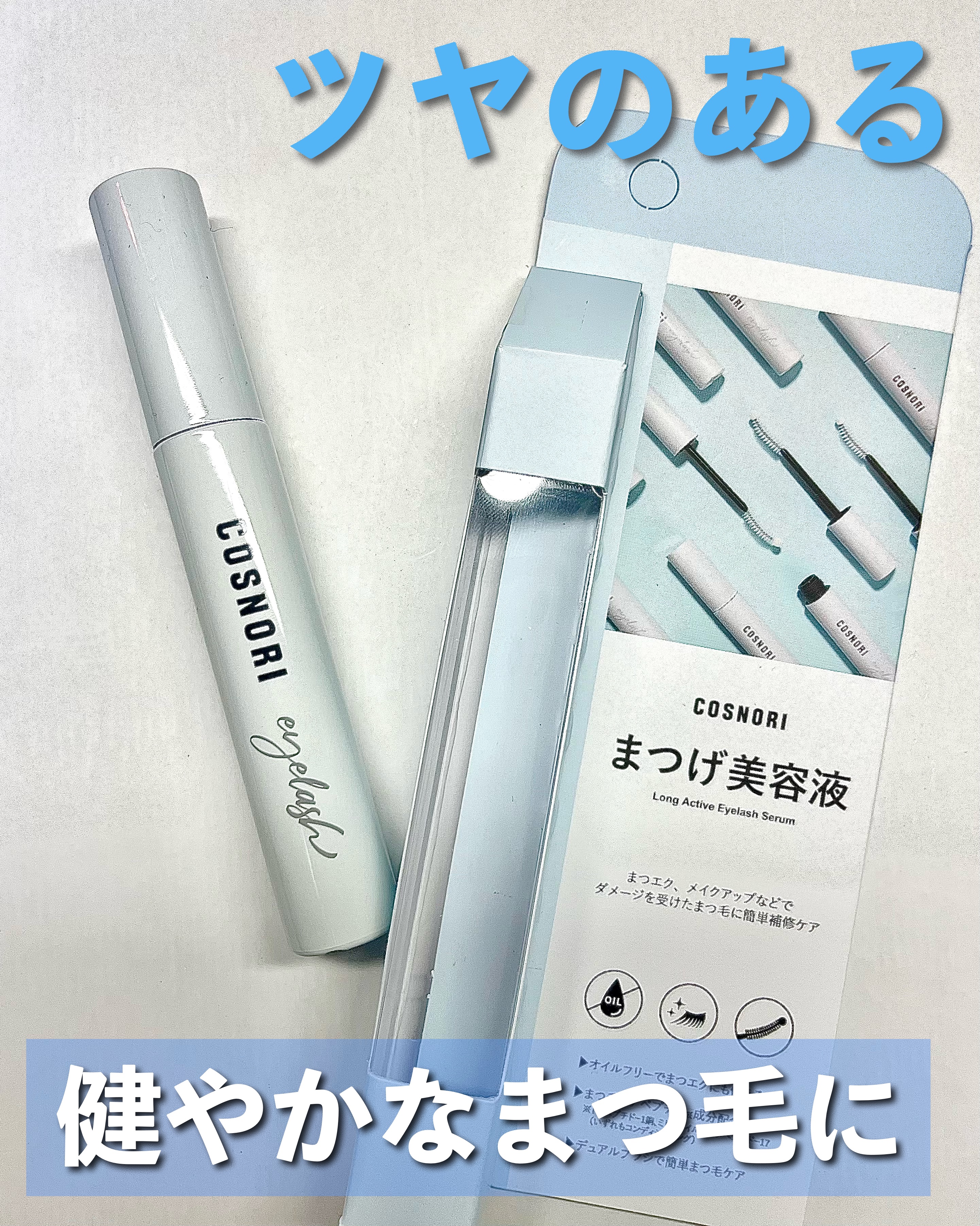 ロングアクティブアイラッシュセラム/COSNORI/まつげ美容液を使ったクチコミ（2枚目）