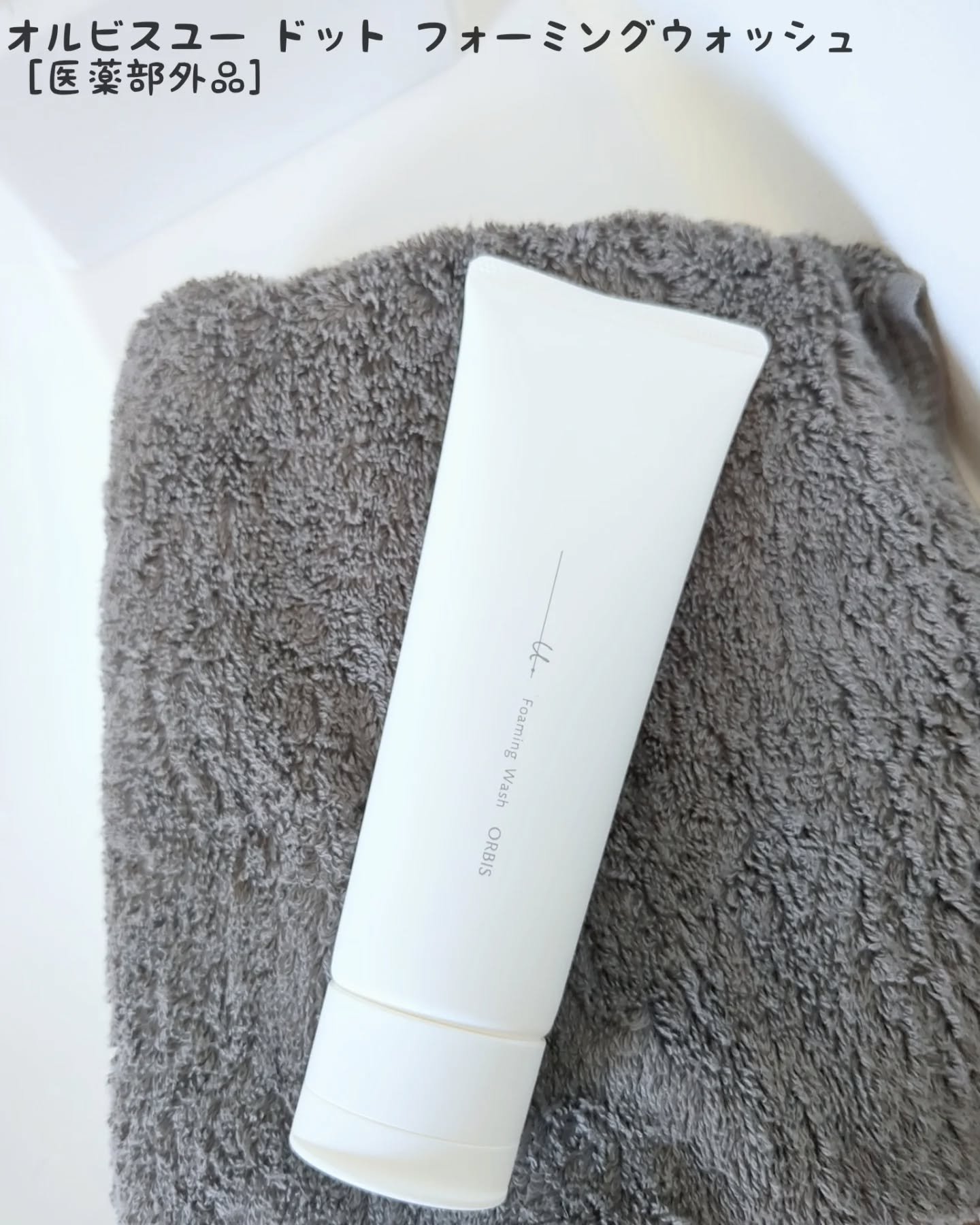 オルビスユー ドット フォーミングウォッシュ/オルビス/洗顔フォームを使ったクチコミ（1枚目）