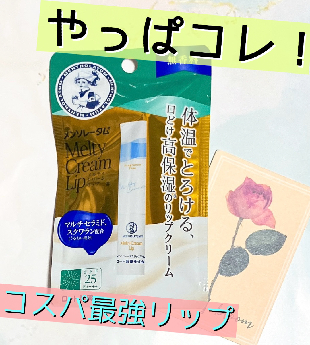 メルティクリームリップ/メンソレータム/リップクリームを使ったクチコミ（1枚目）