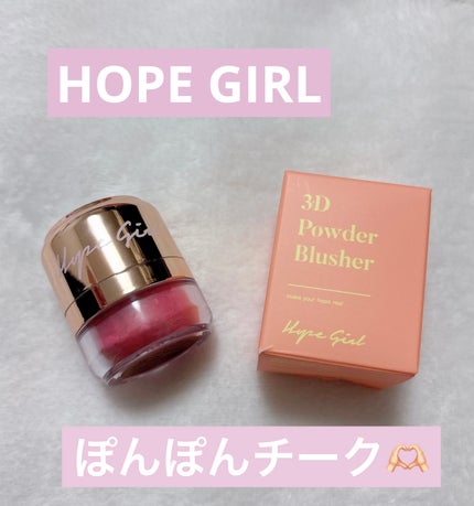ホープガール3Dパウダーブラッシャー/Hope Girl/パウダーチークを使ったクチコミ(1枚目)
